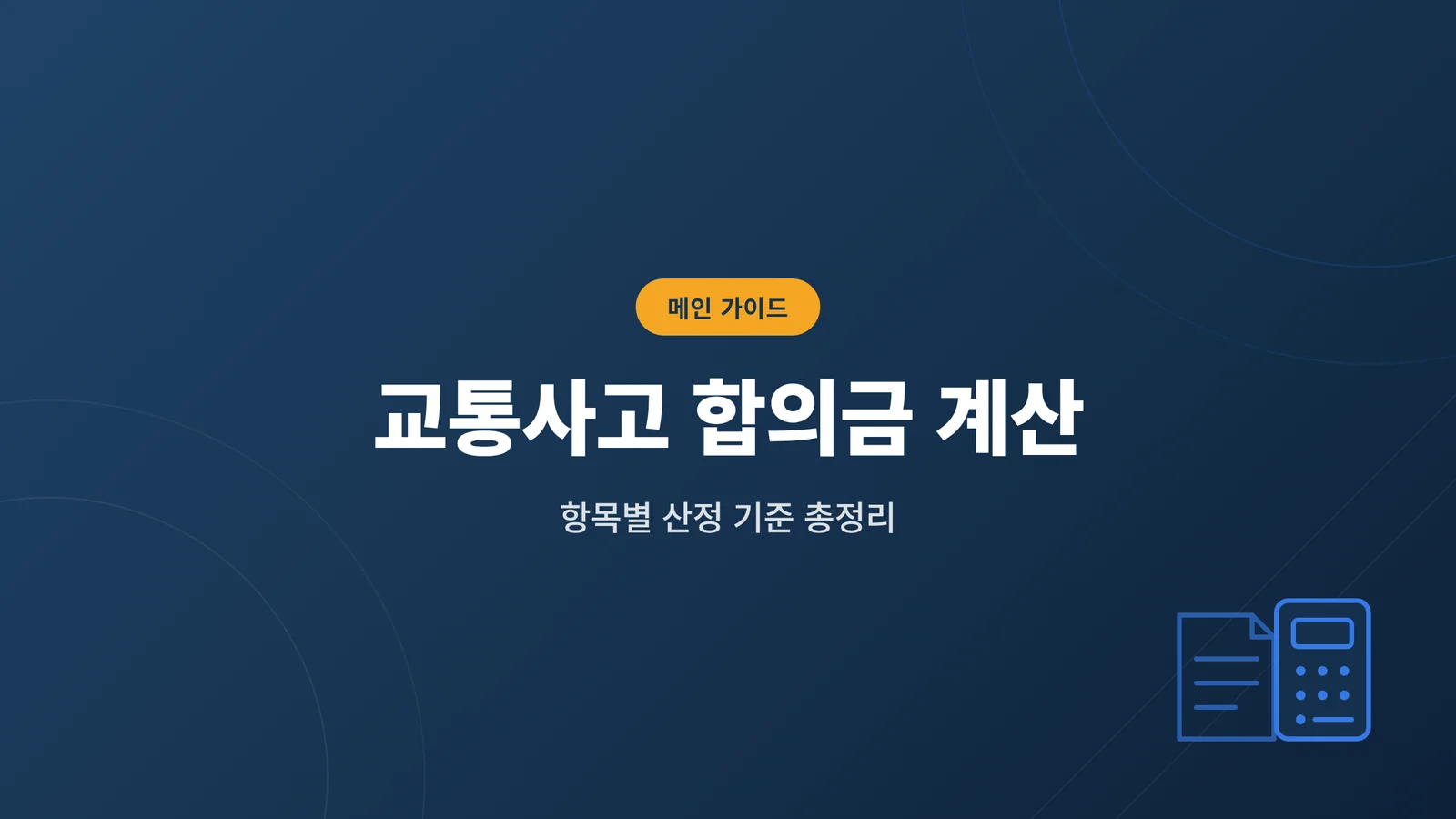 교통사고 합의금 계산 방법과...