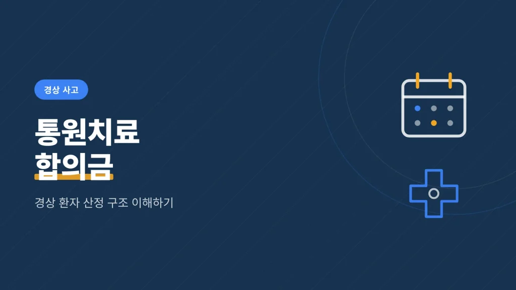 교통사고 통원치료 합의금, 경상 환자가 알아야 할 산정 구조