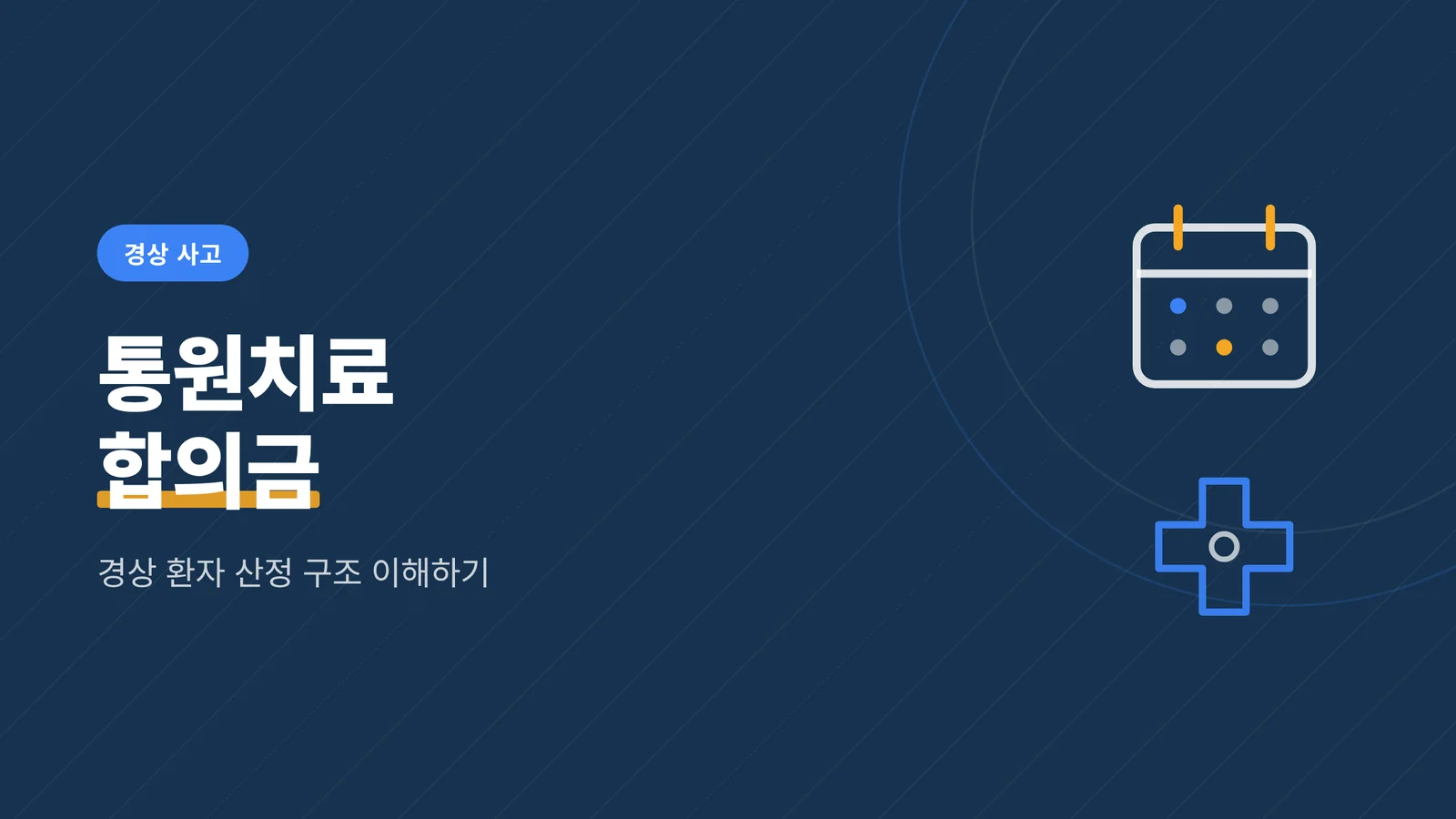 교통사고 통원치료 합의금, ...