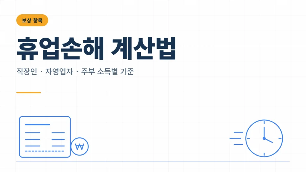 교통사고 휴업손해 계산 방법, 소득 유형별 인정 기준 정리