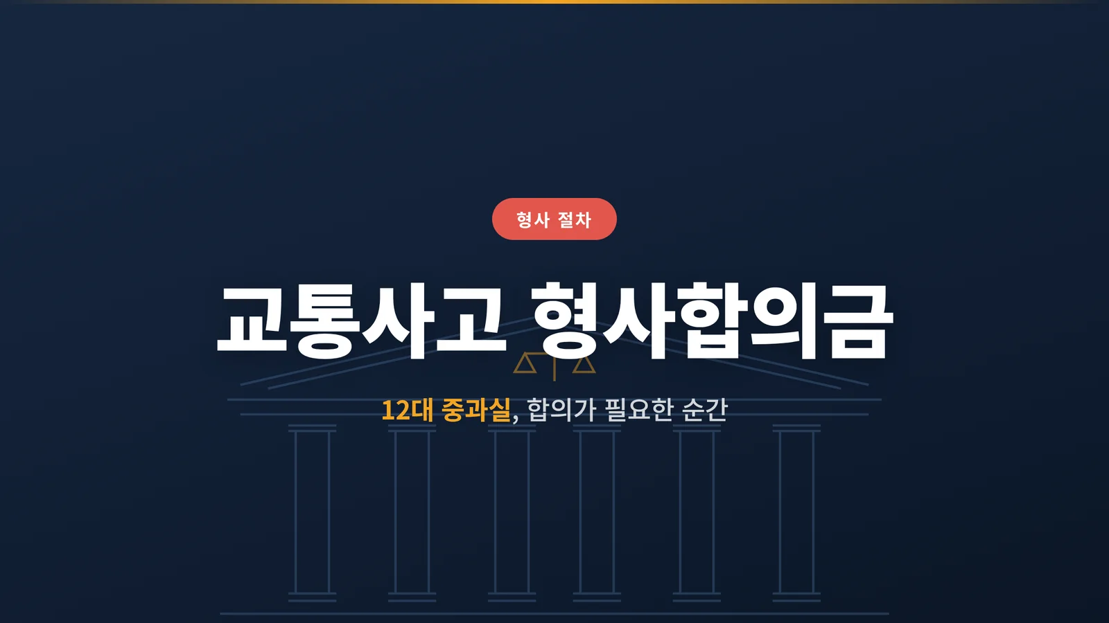 교통사고 형사합의금 기준, ...