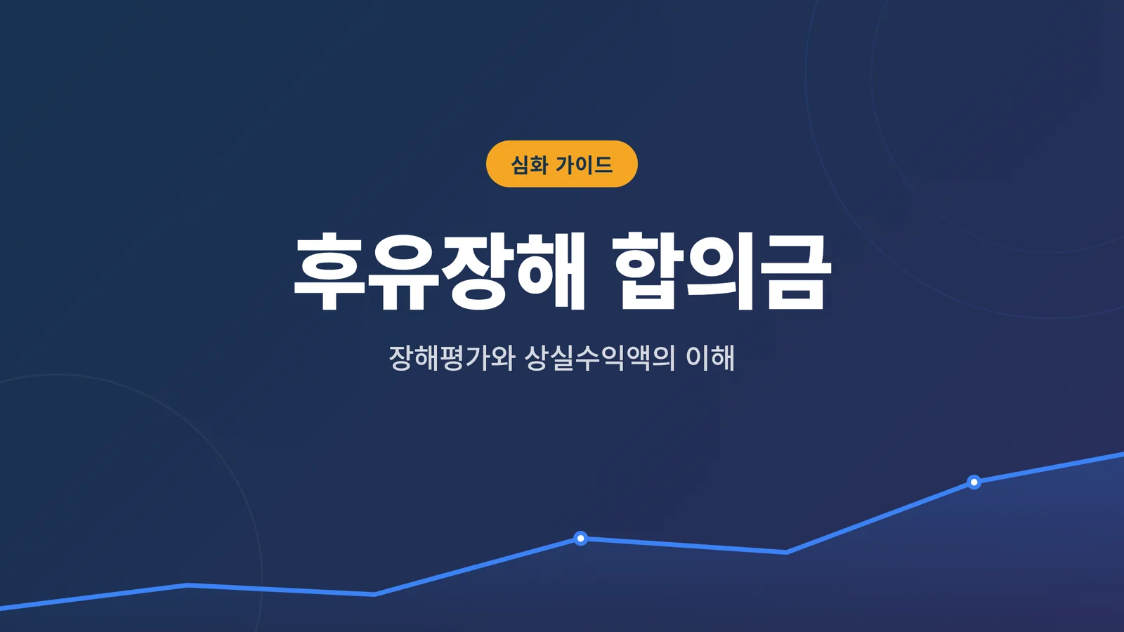 교통사고 후유장해 합의금, ...