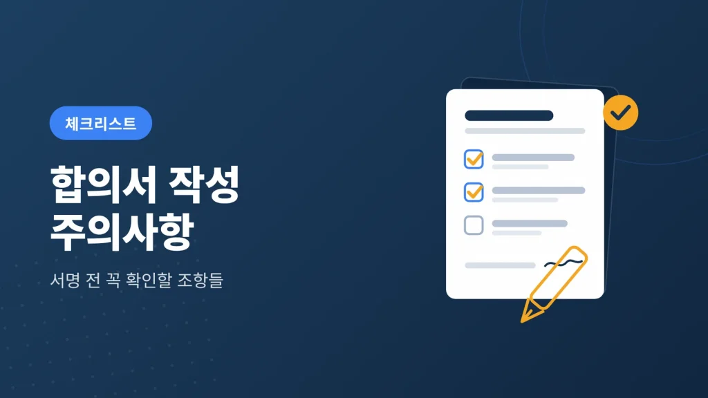 교통사고 합의서 작성 방법과 꼭 확인해야 할 조항